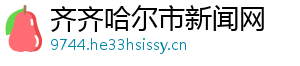 齐齐哈尔市新闻网